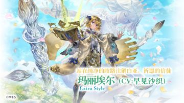 【角色演示】站在纯净的歧路注解白亚，祈愿的信徒——ES玛丽埃尔（cv：早见沙织）