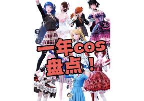 请看一年内搭了多少cos（上）