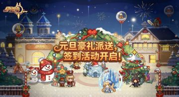 【福利】元旦豪礼派送，签到活动开启！