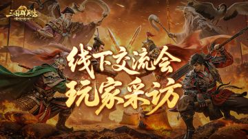 全国巡回线下交流会｜听听主公们怎么说