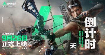 《三角洲行动》正式上线倒计时4天