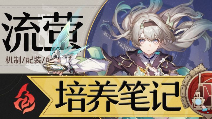 【星穹铁道】「流萤」全方位攻略丨机制丨培养丨配队丨前景截图