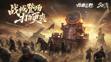 S2赛季「摧城破阵」定档2月7日 | 战械玩法前瞻