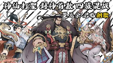 封神榜是封不住我的！