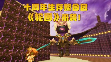 十周年生存整合包《轮回》上线！