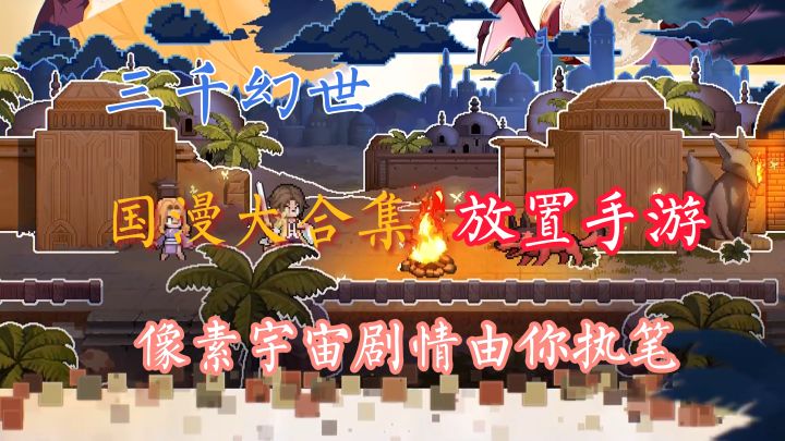 国漫统统变像素风,这次的剧情由你执笔!【三千幻世】截图