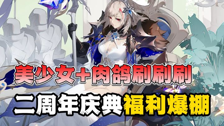 美少女+肉鸽刷刷刷！这爽感绝啦！二周年庆典福利更是领到手软！截图