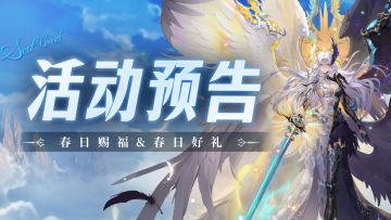 春日赐福&春日好礼