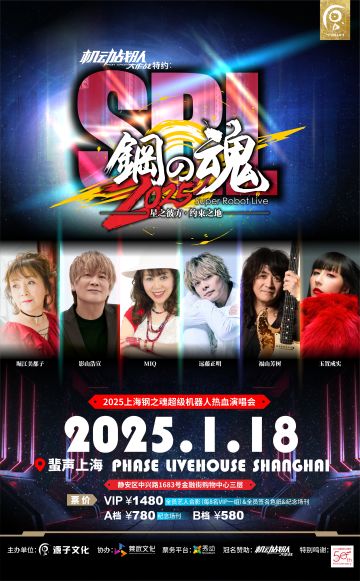 【已开奖】评论活动 | 2025钢之魂超级机器人热血演唱会