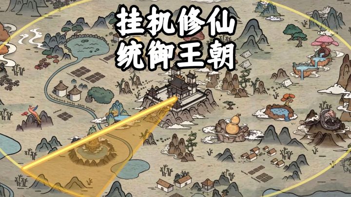 挂机修仙，统御王朝，修仙王朝模拟器截图
