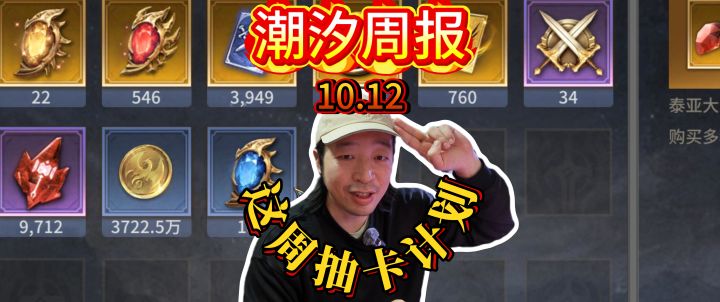 潮汐守望者0氪每周周报1012截图