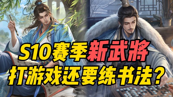 名将杀S10新赛季！书圣王羲之登场！截图