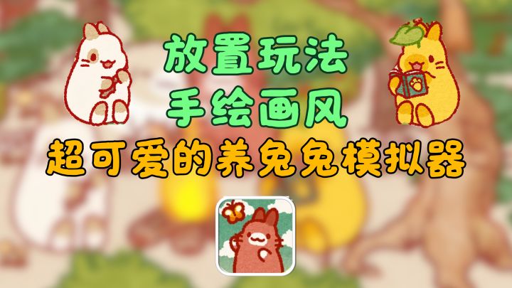 超治愈的萌宠收集手游！打工人的吸兔圣地！和小兔子开启治愈生活截图