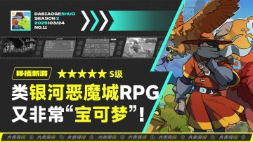 这款STEAM移植类“银河恶魔城”RPG游戏，又非常“宝可梦”！