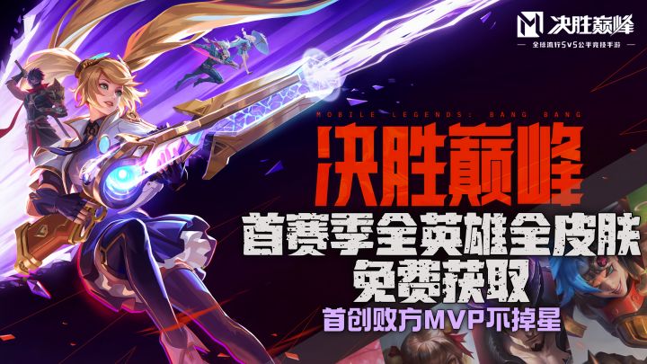 败方MVP不掉星!百款皮肤免费获取!决胜巅峰:🤝交个朋友!截图