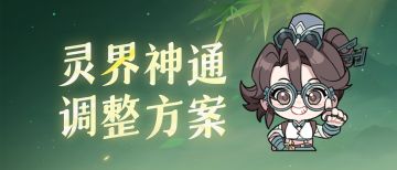 神通调整方案出炉！周四策划直播答疑