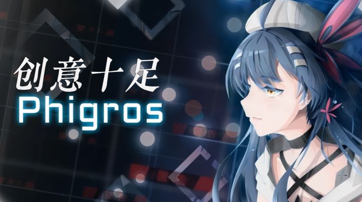 Phigros 上手实测,动态判定线创意十足,难度梯度偏陡新手慎入截图