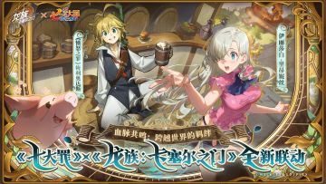 龙族手游：来个大的！联动七大罪