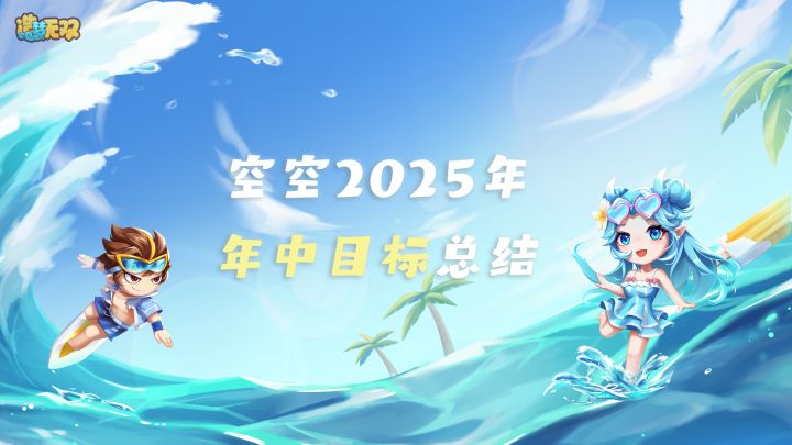 【造梦无双】报告！空空2025年的年中总结来啦截图