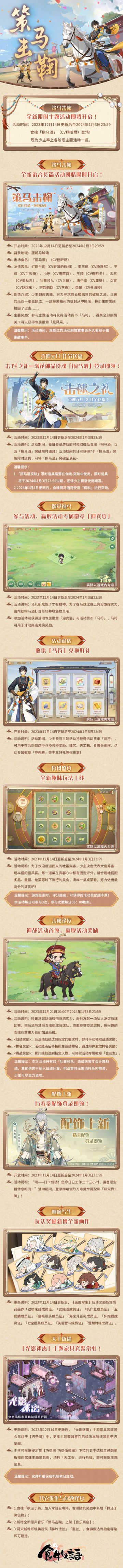 《食物语》全新主题活动#策马击鞠#将于12月14日开启！