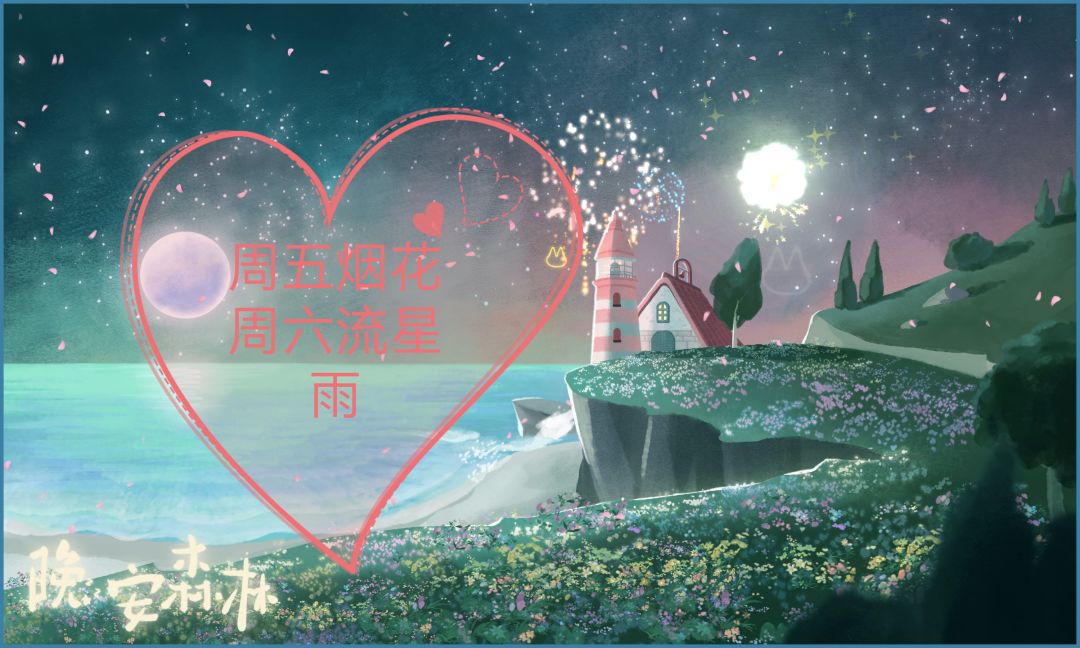 叮！请查收一份来自晚安森林的浪漫！🌸 8