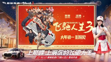 《巅峰极速》×《飞驰人生3》联动即将开启，参与活动送同款座驾