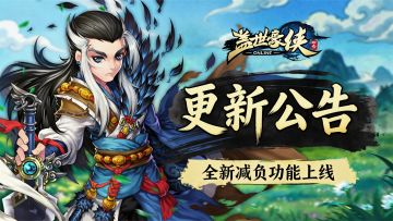 【更新公告】全新减负功能上线，活动玩法奖励提升