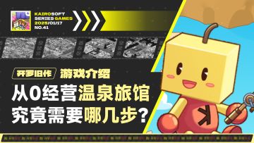 这款24年重生的温泉旅店经营游戏，从0经营需要注意这几步！