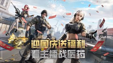 放假了！十一假期看主播勇闯医药大地图，来领上千高扩！