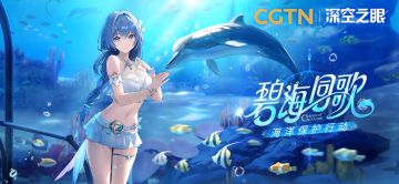 CGTN×深空之眼 |「碧海同歌」海洋公益保护行动即将登场