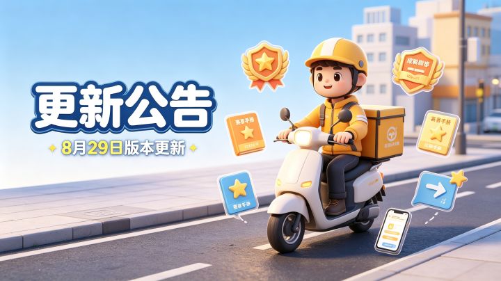 更新公告-新增成就、赛季、顾客、顺路单功能截图