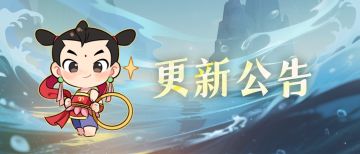 更新公告 | 星海禁地减负，拍卖行匹配规则优化！