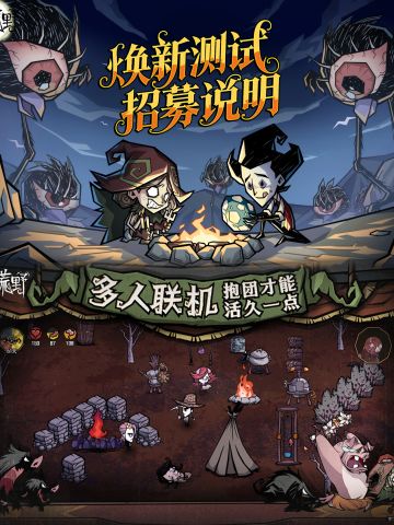 手游版饥荒测试它来了，快来参加测试招募🔥