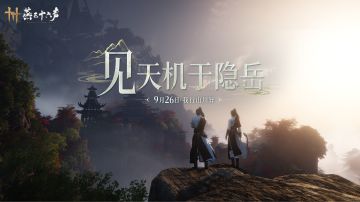 我行山川异 | 全新篇章「不见山」即将上线！