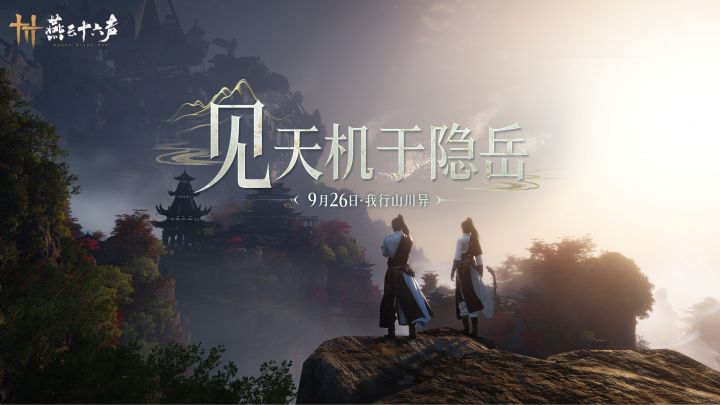 我行山川异 | 全新篇章「不见山」即将上线!截图