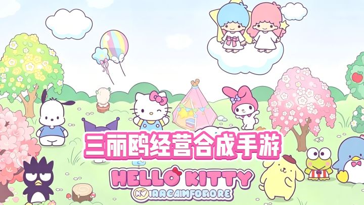 Hello Kitty My Dream Store | 轻松解压少女心经营手游!截图