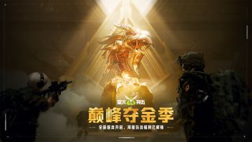 【巅峰夺金季】现已开启，登录领陨金！更多玩法、福利一图速览！