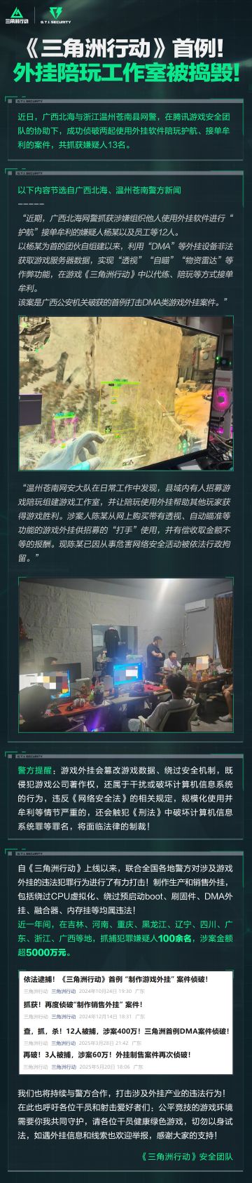《三角洲行动》首例外挂陪玩工作室被捣毁！