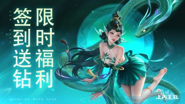 「碧水幽蛇上线福利」七日签到，人人可领800钻石！