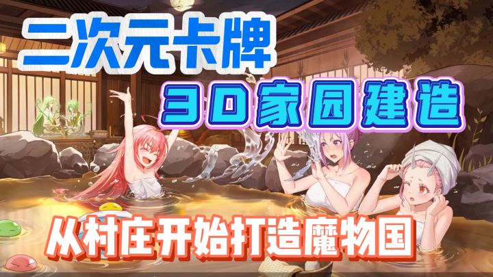3D场景建造+二次元卡牌!直接开始修建王国!截图