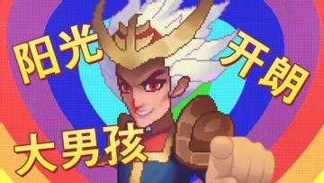 《阳光开朗大男孩》之【魔法王权】