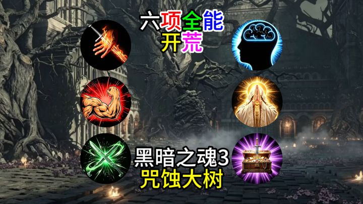 【黑暗之魂3】六项全能开荒--咒蚀大树截图