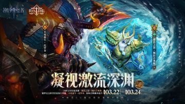 「凝视激流深渊」佩拉吉奥斯&托罗多丨限时召唤概率提升