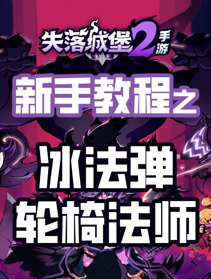 冰法弹轮椅法杖弓箭截图