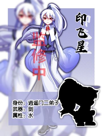 角色公开-印飞星