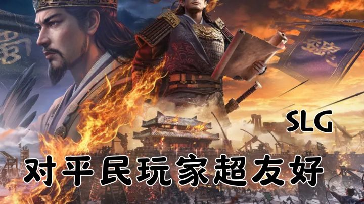 不卖资源没VIP,这款SLG对平民玩家是真友好截图