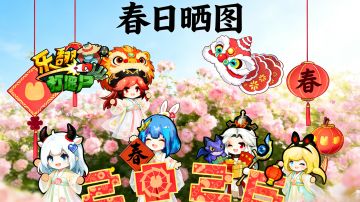 【春日晒图大赏】分享你的游戏瞬间，抽春日限定好礼！