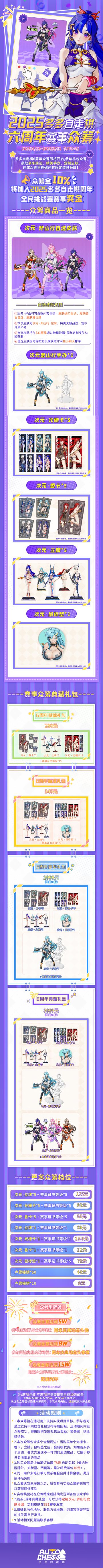 2025多多自走棋六周年赛事众筹