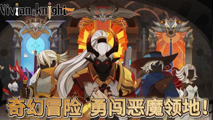 《薇薇安和骑士》——奇幻冒险,勇闯恶魔领地!截图