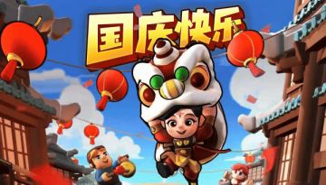 内含兑换码：领主的国庆假期已到账！